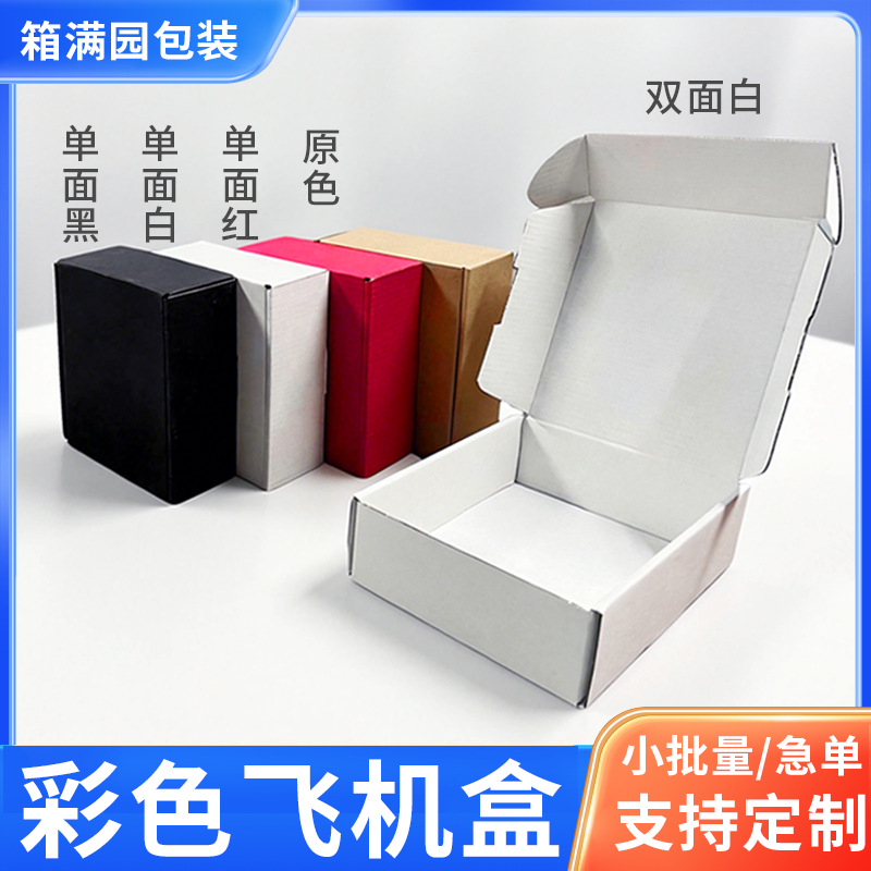现货飞机盒白色专用快递打包盒纸盒包装盒特硬印刷logo跨境专用