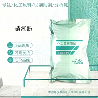 硝氯酚 当天发货 10331-57-4 含量 98%含量 硝氯酚