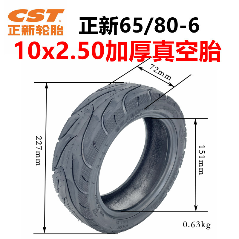 电动滑板车轮胎65/80-6真空胎CST10x2.50内外胎10寸充气正新轮胎