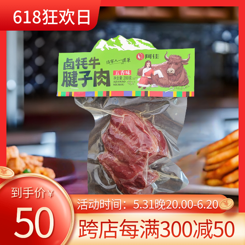 西藏特产卤牦牛肉腱子肉酱卤牦牛肉200g西藏发货包邮