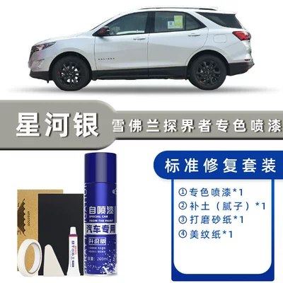 Avtomobil boya qələmləri, Chevrolet Equinox Self-Painting Ice - color-classification-galaxy-silver-standard-restoration-send-soil-simple-tools