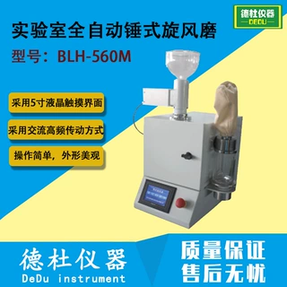 实验室全自动锤式旋风磨BLH-560M高速磨锤击，样品成粉末