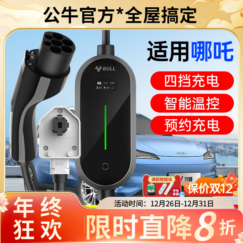 公牛适用哪吒车型专用7KW充电枪桩新能源电动汽车便携式随车充32A