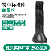 鹅蛋丝螺栓8.8级高强度椭圆头螺栓元宝丝异形件磨机螺栓厂家