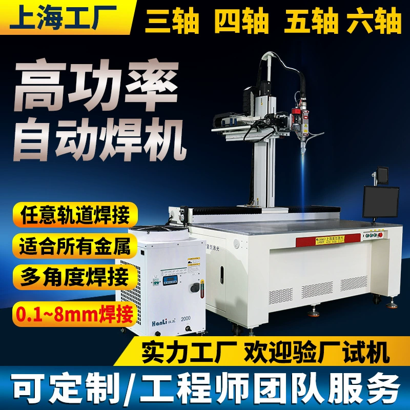 Автоматический лазерный сварочный аппарат четырех- и пятиосевой для точечной сварки фиолетовой латуни, нержавеющей стали 304, алюминия и железа