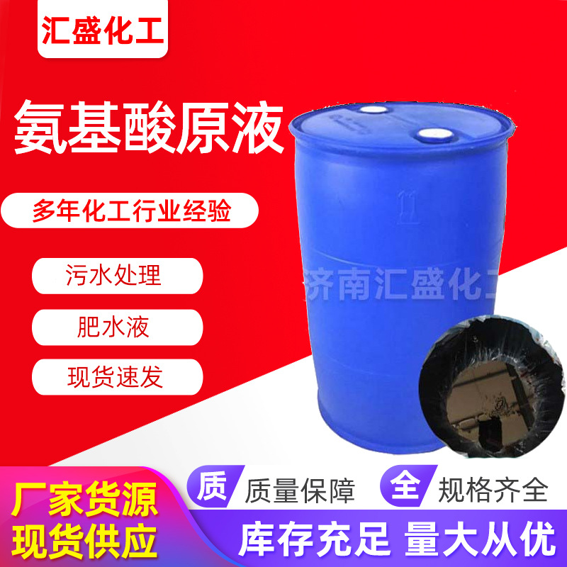 现货 氨基酸原液 复合氨基酸液 水产养殖肥水液  氨基酸液 氨基酸