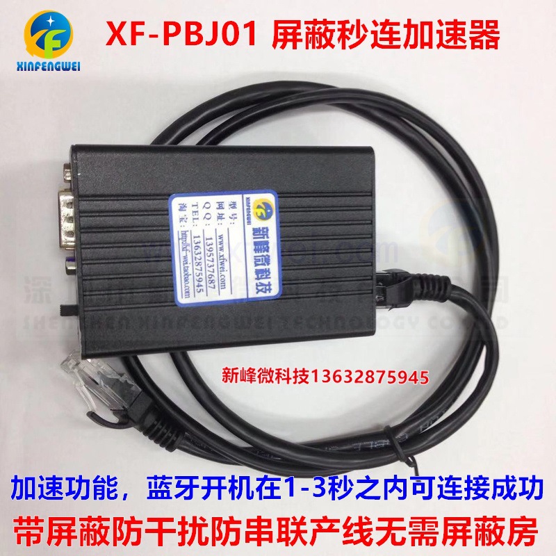 XF-PBJ01蓝牙连接加速功能抗干扰屏蔽秒连加速器XF-218S抗噪