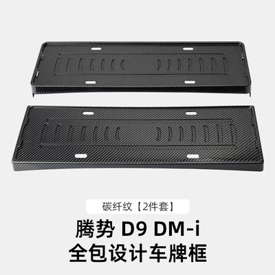 License Plate Protection Frame Accessories, License plate holder/license plate holder - 25-models-of-denza-d9dm-i-all-inclusive-license-plate-frame-carbon-fiber-pattern
