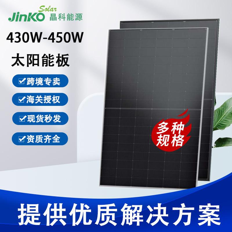 Jinko晶科正A级全黑430W光伏板家用商业435W太阳能板单面发电板