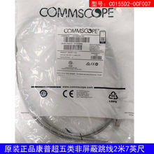 COMMSCOPE康普安普CO155D2-0CF007超五类非屏蔽网络跳线2米成品线