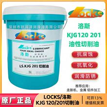 洛斯切削油 LS KJG 120/KJG 201纯油性切削油 走新机铝件金属加工