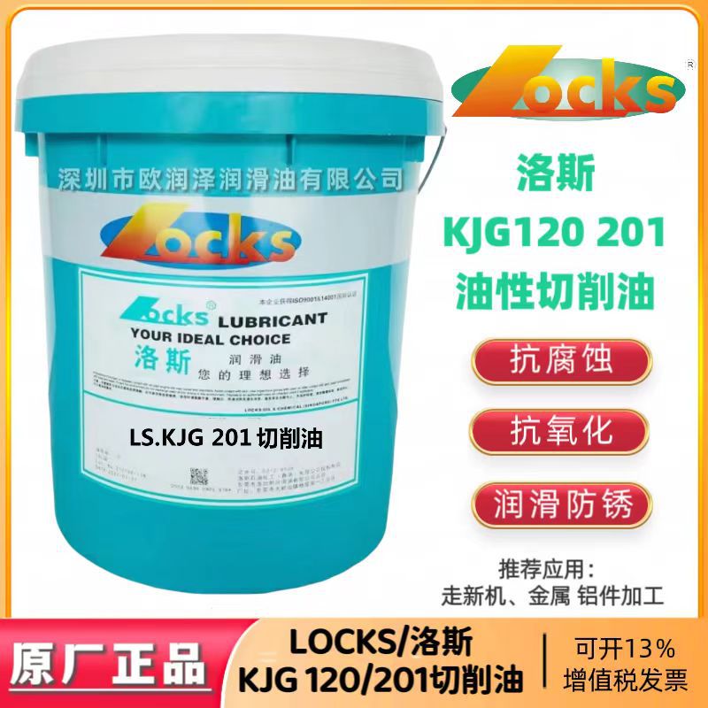 洛斯切削油 LS KJG 120/KJG 201纯油性切削油 走新机铝件金属加工