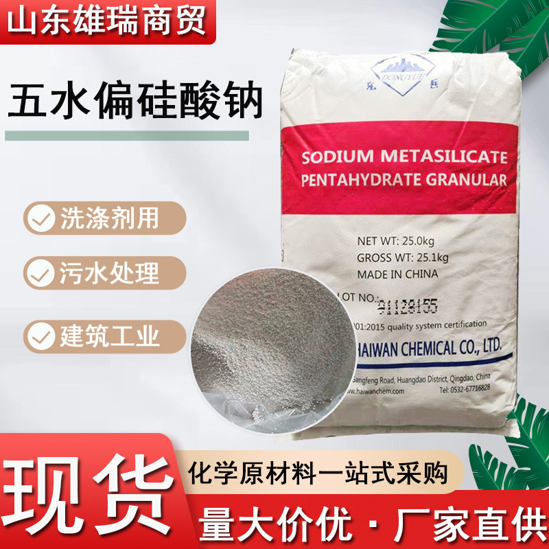 五水偏硅酸钠工业粉状洗涤清洗剂建筑添加剂印染助剂五水偏硅酸钠