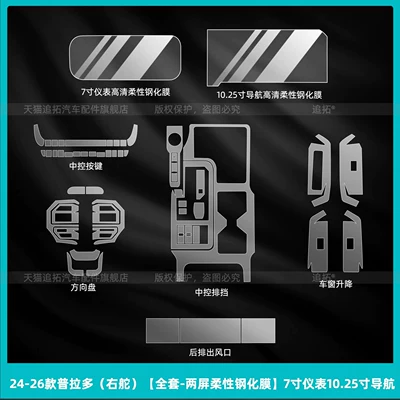 26 types of interior protective films for Toyota Prado, right-hand drive central control navigation screen tempered film modification accessories (Car interior film) - 24-26-prado-right-hand-drive-full-set-dual-screen-flexible-tempered-film-7inch-instrument-panel-1025inch-navigation