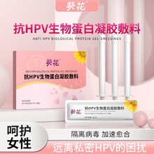 抗hpv病毒干扰素凝胶生物敷料蛋白栓自检测转中药房阴16宫颈