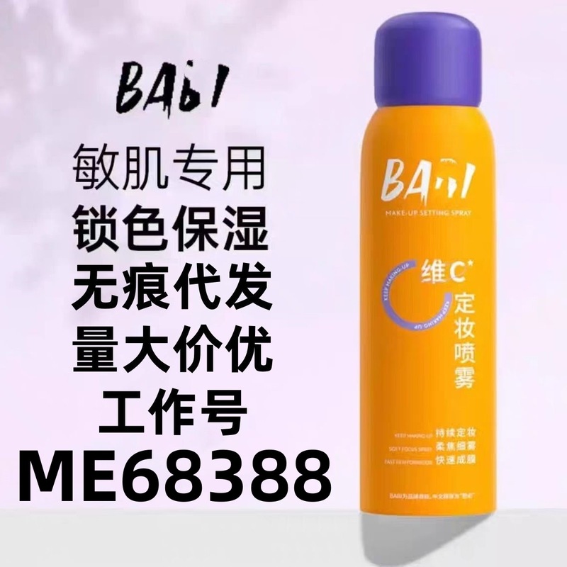 BABI メイクアップ セッティング スプレー オイル コントロール 防水性と耐汗性 メイク落ちしない 長時間持続するカラー ロック VC バービー メイクアップ セッティング ウォーター ドライ オイリー スキン スプレー|undefined