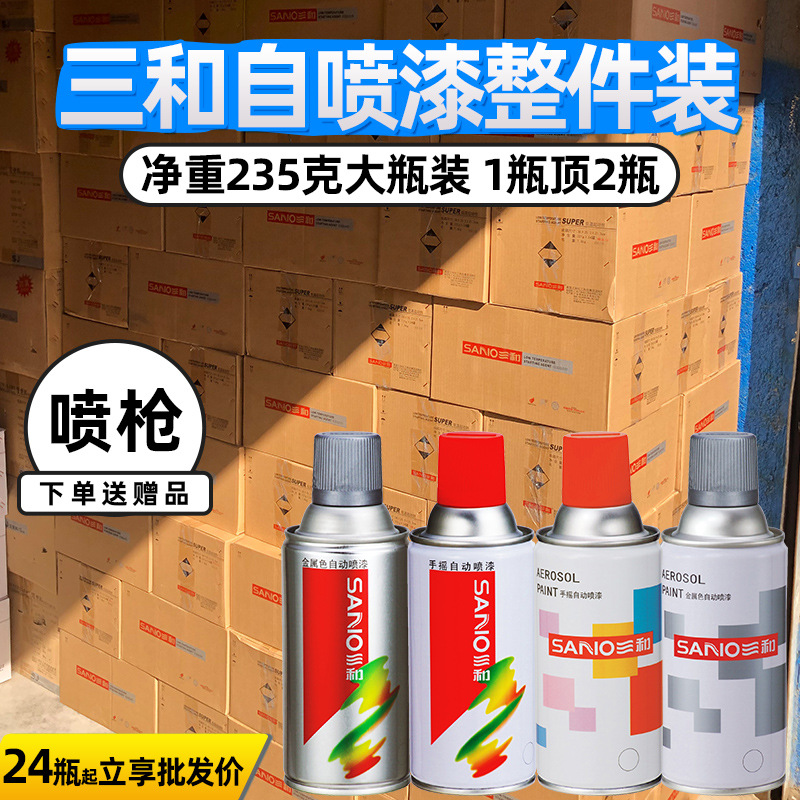 三和自喷漆整件装-800