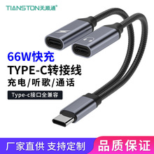 66W快充typec耳机转接头通话听歌充电二合一转换头双TYPE-C音频线