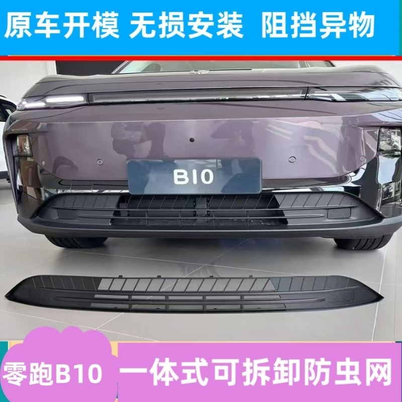Suitable for Leapmotor B10 Insect-Proof Net, Air Intake Vent Grille, Water Tank Protection, Car Insect-Proof Snap-On Protection