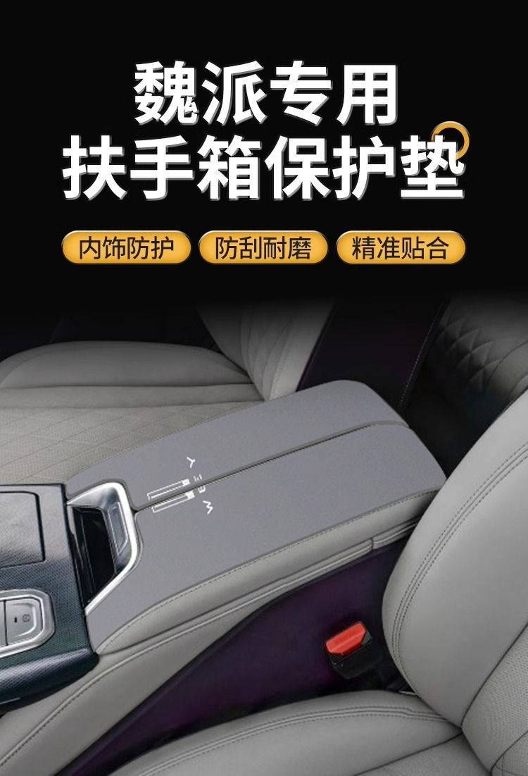Wei Brand Lanshan Car Special Armrest Box Pad Wei Brand Mocha Modification Supplies Alpine Armrest Cover Anti-Wear Protective Cover