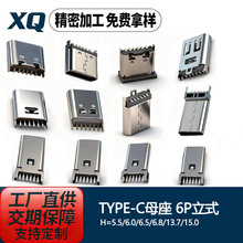 type-c 6P立式插板/贴片H=5.0/6.5/7.35MM短款带弹快充电口连接器