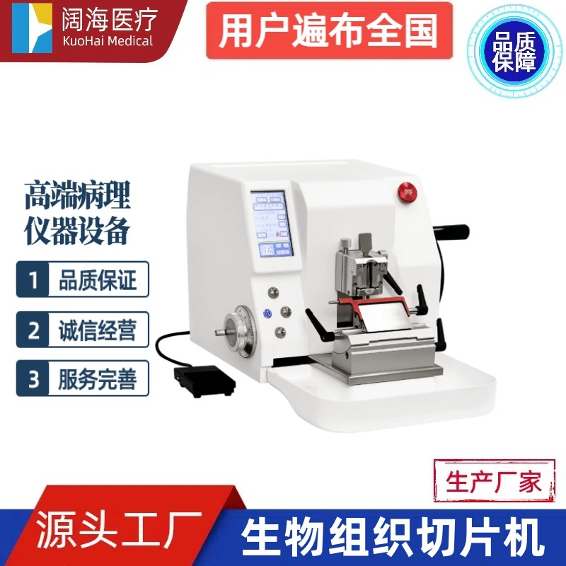 Производитель оборудования для микротомирования биологических тканей: полностью автоматические микротомы для парафина и ротационные микротомы Kuohai Pathology