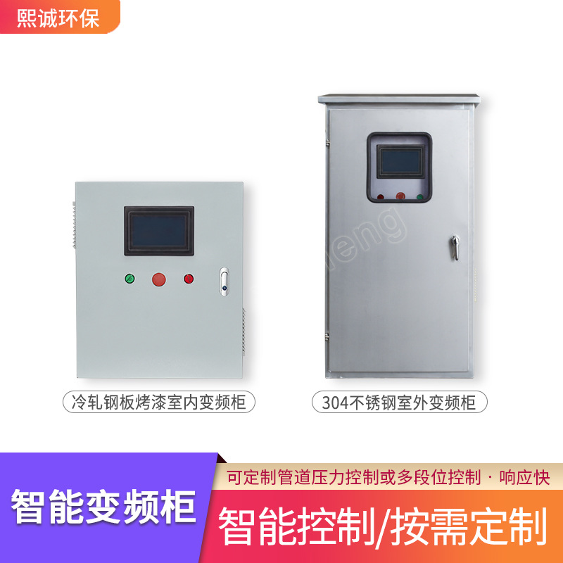 熙诚变频柜 室内风机不锈钢智能调速控制箱 成套压力控制变频柜