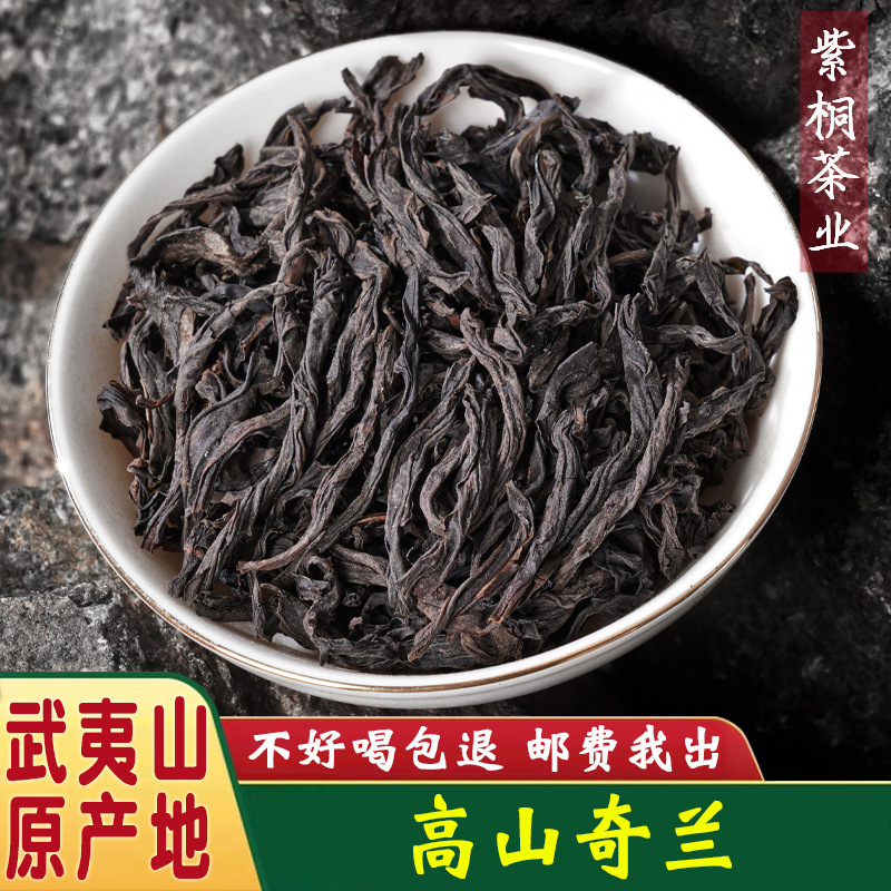 武夷岩茶散装茶叶批发炭焙乌龙茶高山花香奇兰大红袍奶茶原料厂家