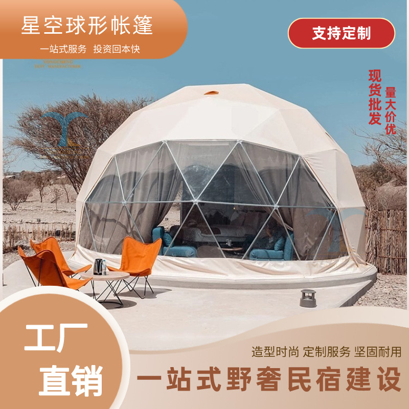 新款露营地搭建野营蒙古包阳光房户外基地民宿酒店球形帐篷