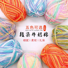 段染五股牛奶棉线厂家批发5股中粗绒线钩针手编织围巾宝宝毛线粗