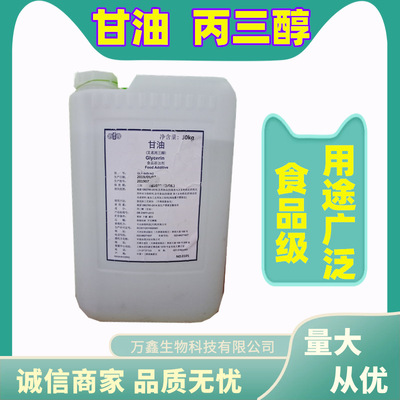 现货供应食品级甘油 乳化剂 水份保持剂食品添加剂丙三醇食用甘油|ru