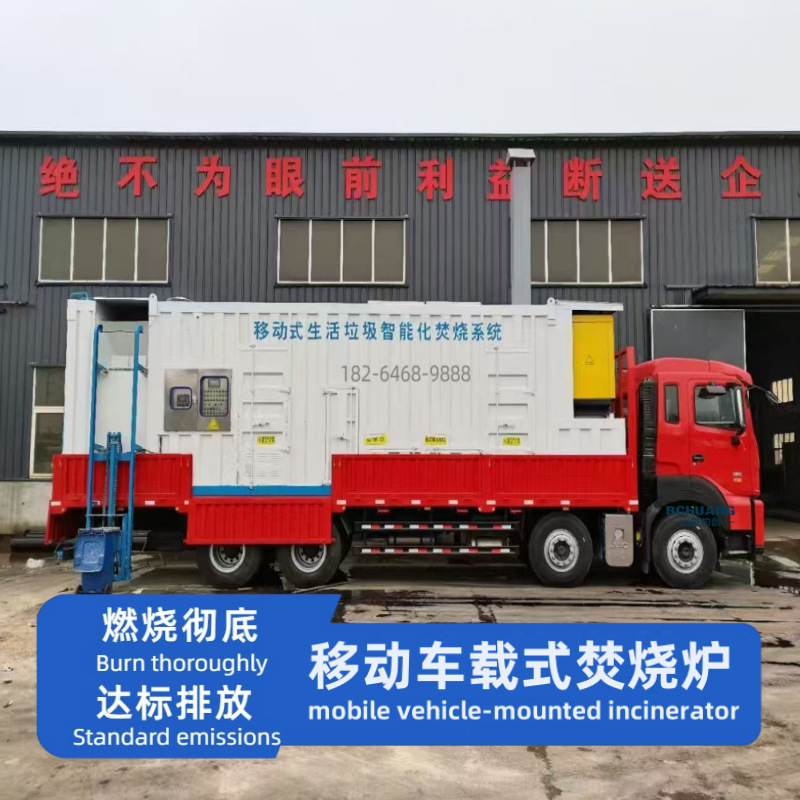 可移动式垃圾焚烧炉 垃圾无害化处理设备 车载式智能垃圾焚烧炉
