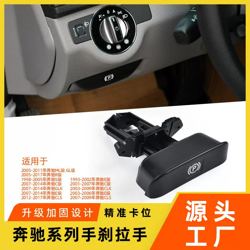 适用奔驰C级E级R级ML级S级手刹拉手开关W204 W164停车制动手柄P键