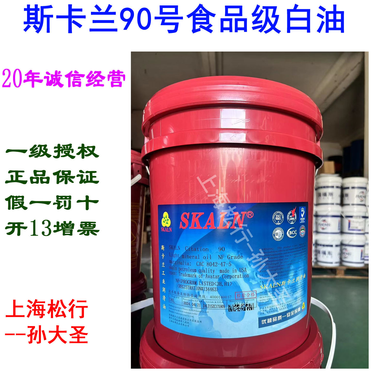 SKLAN斯卡兰食品级白油90号白油ISOVG16号食品级别白矿物油