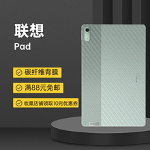 适用联想小新pad平板保护背膜拯救者Y700碳纤维后膜plus11.5寸pro