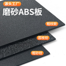 磨砂ABS双色板黑色粗纹塑料板汽车纹橘皮纹白色灰色PP硬塑料板