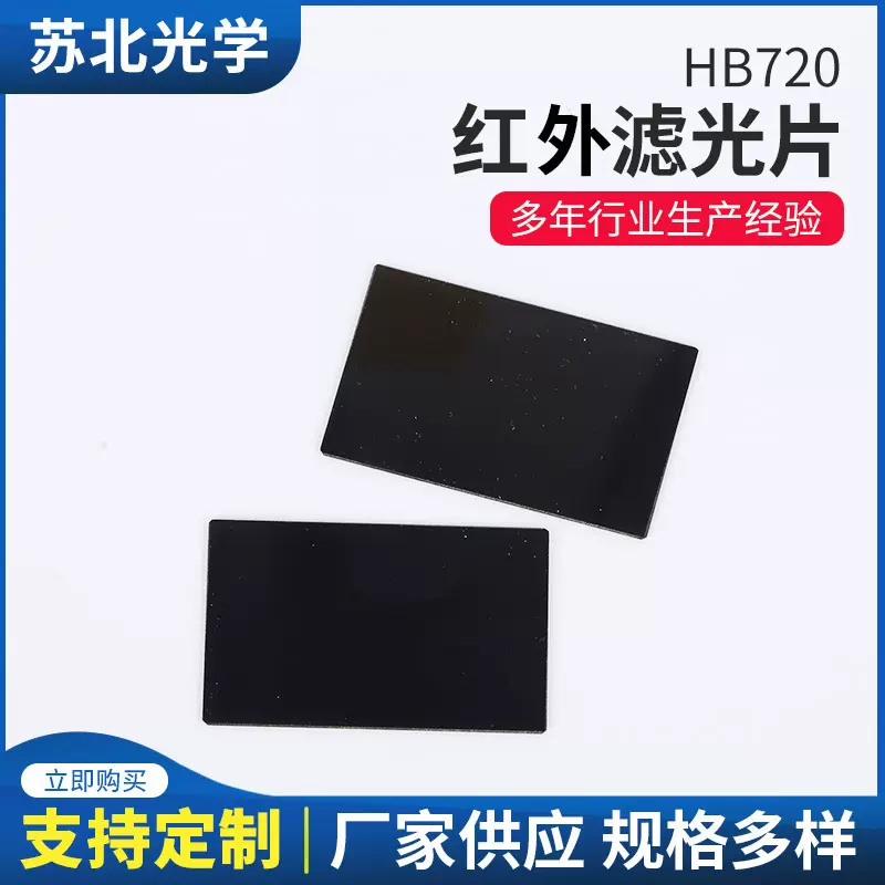 苏北光学镜片厂家供应红色滤光片HB720光学玻璃滤色片