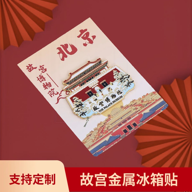 北京金属冰箱贴天坛故宫角楼城市国风字绘城市地标旅游文创国潮|undefined