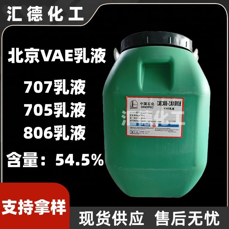 现货供应VAE乳液  707乳液 建筑地坪用乳液防水乳液 BJ-707