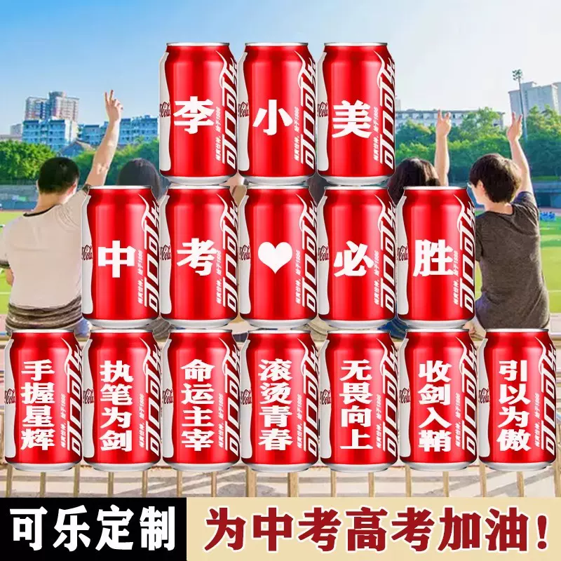 高考可乐刻字2025中考加油励志祝福语送学生毕业可乐定制纪念饮料