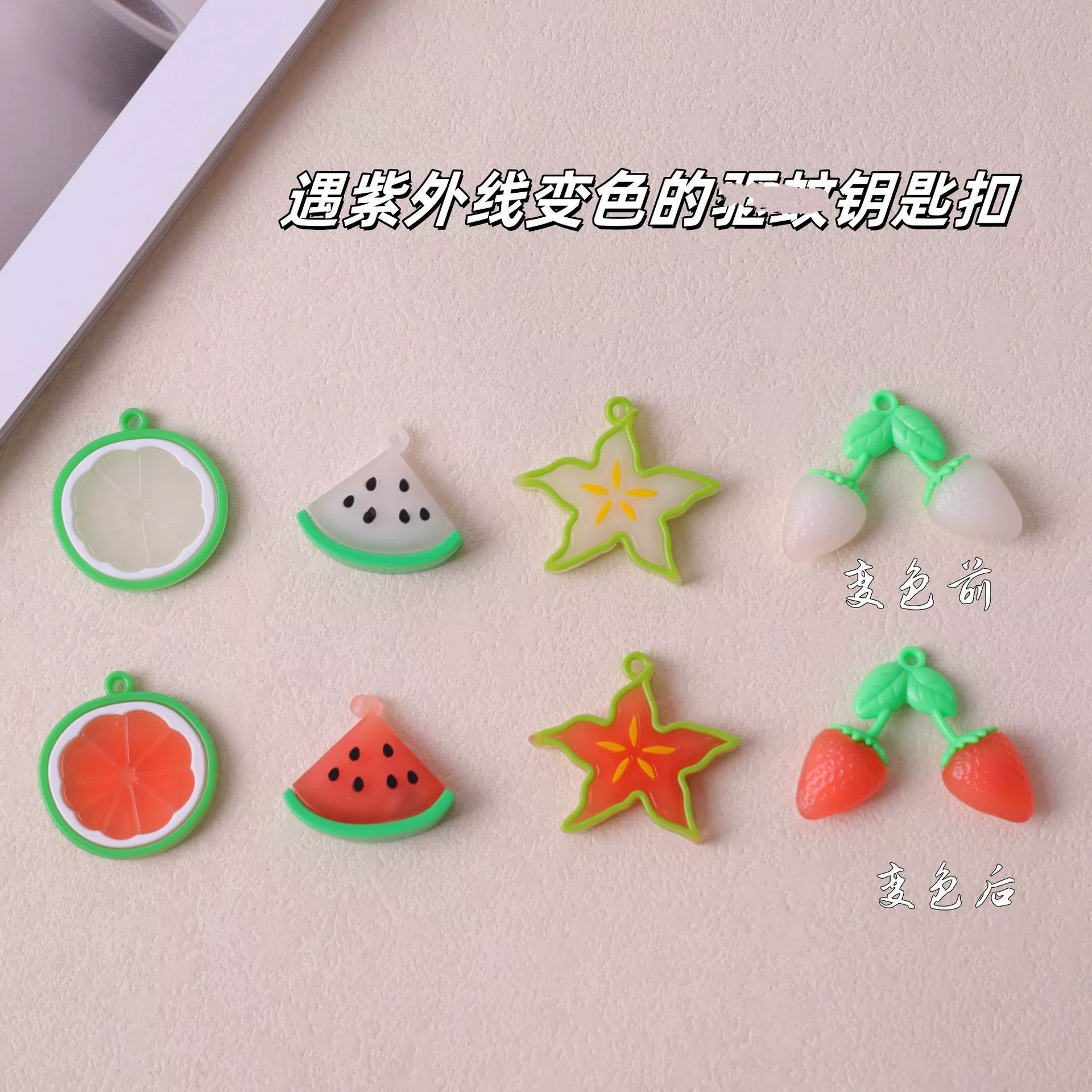 Летний новый брелок с фруктами меняет цвет под воздействием ультрафиолета, креативный автомобильный кулон, оптовая продажа кулонов для студенческих сумок