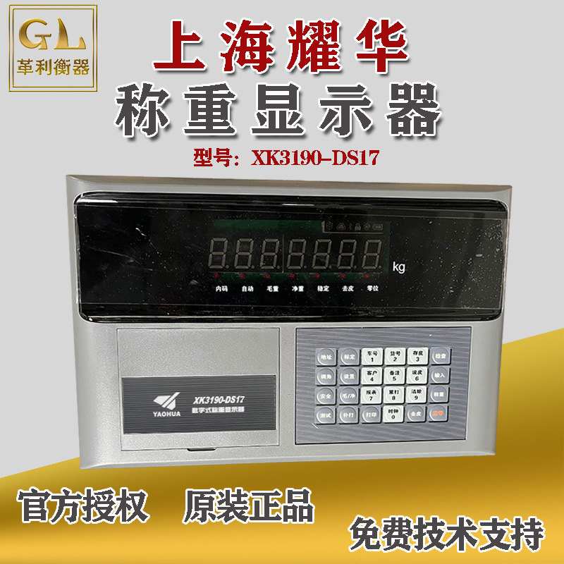 上海耀华XK3190-DS17数字式称重显示器防作弊地磅表头汽车衡仪表