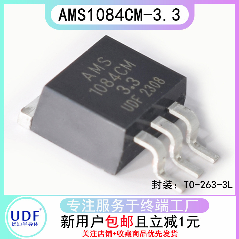 UDF优迪AMS1084CM-3.3电子元器件光学传感器探测器芯片TO-263-3L