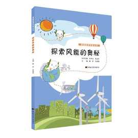 零碳能源科普丛书 探索风能 太阳能 氢能的奥秘 中小学生科普读物