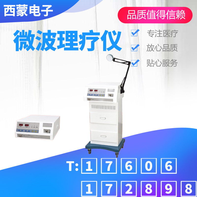 微型波理疗仪医用型微波妇科/耳鼻喉科/皮肤科治疗仪微波理疗仪器