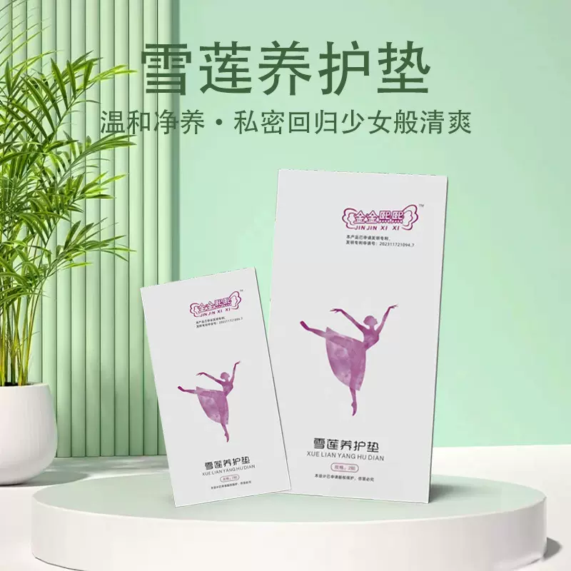 金金熙熙正品雪莲贴护垫私密护理草本护垫纯棉轻薄透气垫