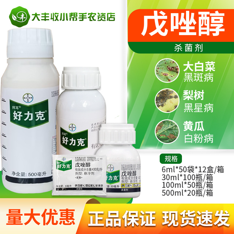拜耳 好力克戊唑醇黄瓜白粉病黑斑病苹果轮纹病黑星病农药杀菌剂