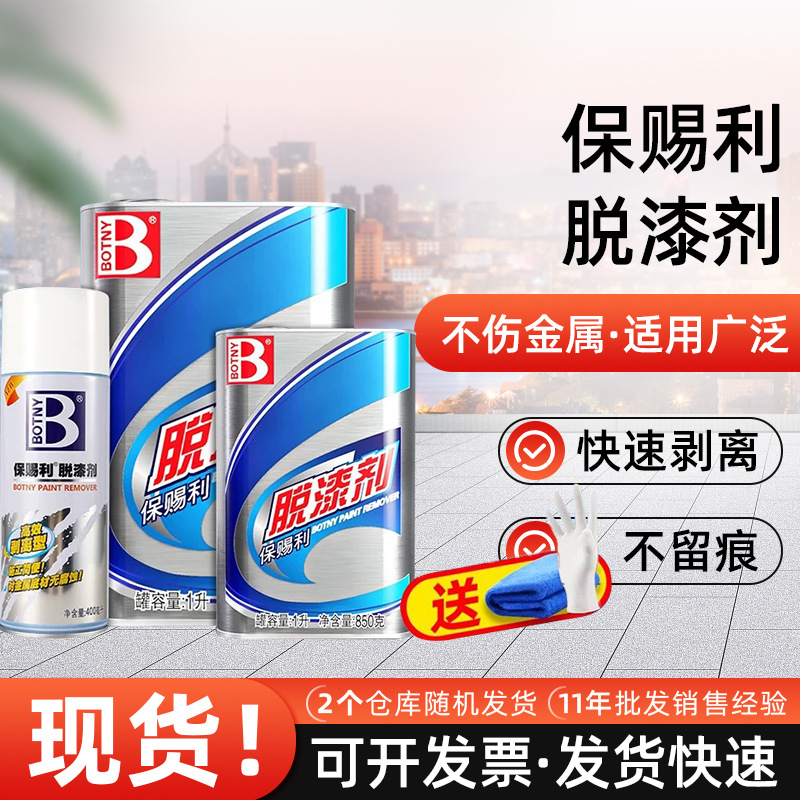 保赐利金属铝合金脱漆剂高效清理洗掉油漆去喷漆化漆水清洗去除剂