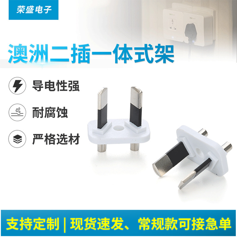 电源插头内架 澳洲二插一体式内架 两芯插脚插头配件厂家现货批发
