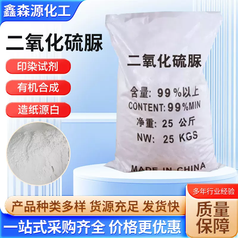 二氧化硫脲现货工业漂白还原剂二氧化硫脲高含量二氧化硫脲